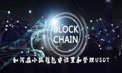 如何在小狐钱包中设置和管理USDT
